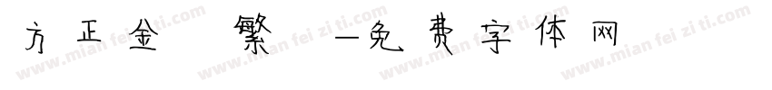 方正金 繁體字体转换